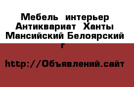 Мебель, интерьер Антиквариат. Ханты-Мансийский,Белоярский г.